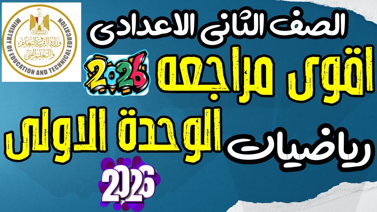 اقوى مراجعة الوحدة الأولى رياضيات تانية إعدادي الترم الأول المنهج الجديد 2026 | مستر عمرو الهادى