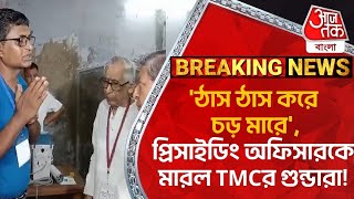 Breaking: 'ঠাস ঠাস করে চড় মারে', প্রিসাইডিং অফিসারকে মারল TMCর গুন্ডারা! Liluah | TMC | Lok Sabha