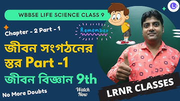 জীবন সংগঠনের স্তর (PART 1) Class 9 Life Science Chapter 2 || LRNR Classes
