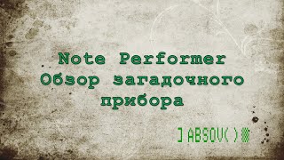 NotePerformer - обзор оркестрового синтезатора для Sibelius