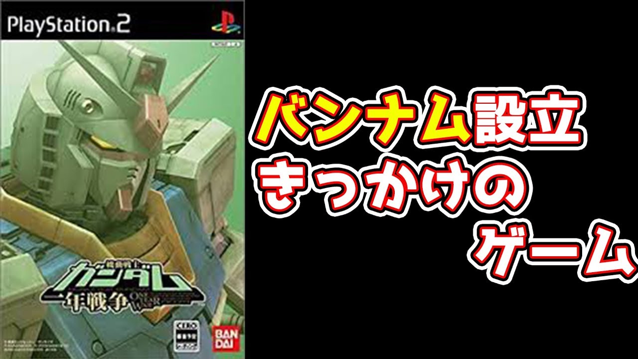 予定では100万本売るつもりだったゲーム 機動戦士ガンダム一年戦争 音ズレ修正版 Youtube