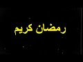 اللهم بلغنا رمضان قصائد استقبال رمضانتهنئه رمضان 2022واتساب واستوريات رمضان 2022خف الخطى رمضان mp3