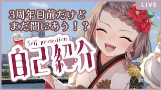 【初配信？】3周年目前の自己紹介配信　今からでも遅くは…