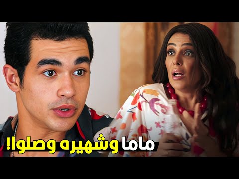 شريهان راحت شقة الدقي مع تامر بس مامته دخلت عليهم شوف هيحصل معاهم ايه