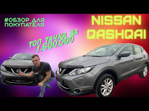 Видео: ОБЗОР ДЛЯ ПОКУПАТЕЛЯ. Nissan Qashqai - ТОП ТАЧКА ЗА 1.500.000 ?!