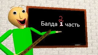 балда 2 часть