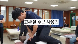 고관절 수근사용법20230504