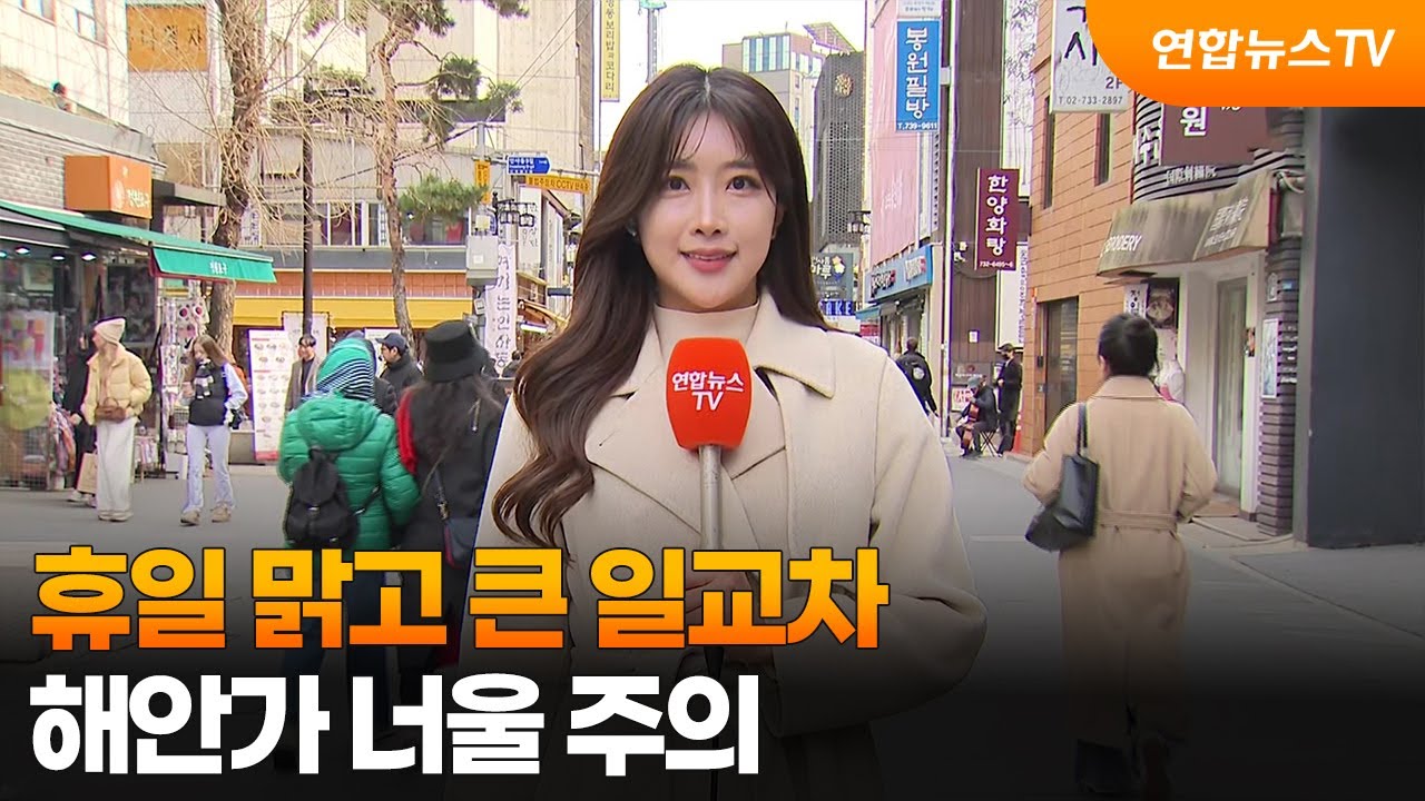 [날씨] 휴일 맑고 큰 일교차…해안가 너울 주의 / 연합뉴스TV (YonhapnewsTV)