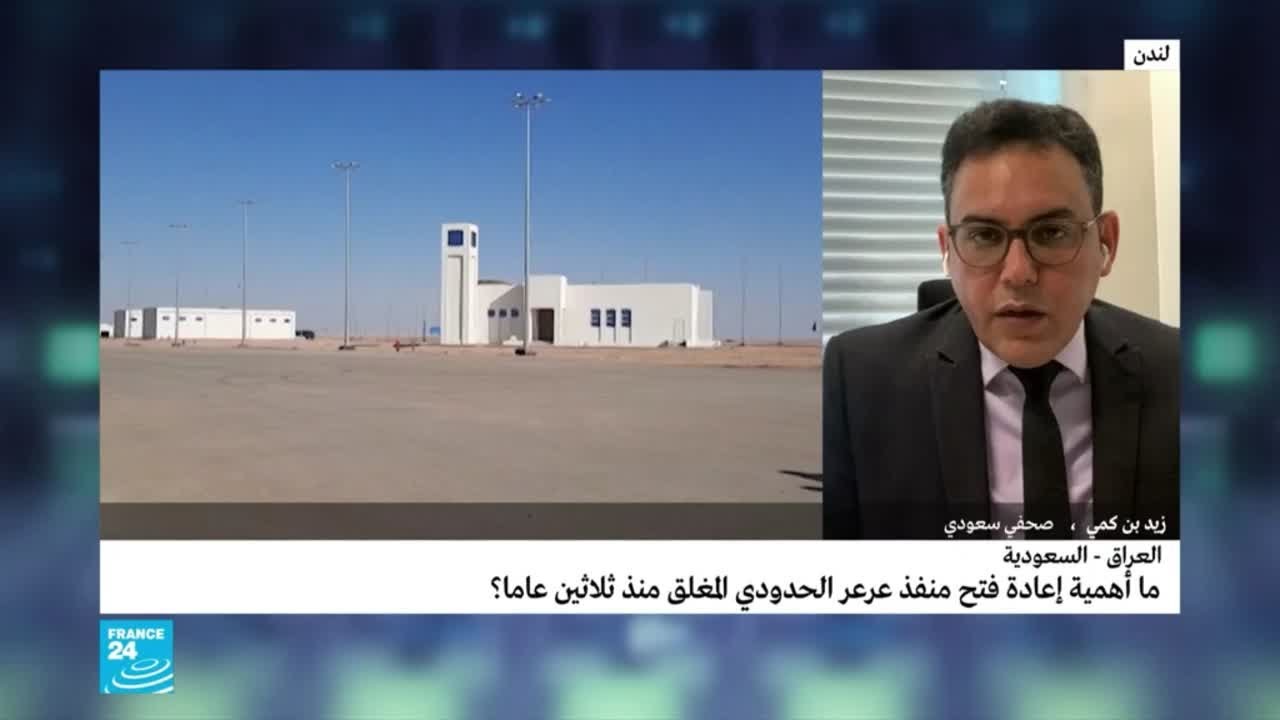 ما أهمية إعادة فتح معبر عرعر الحدودي بين السعودية والعراق المغلق منذ 30 عاما؟