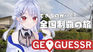 【geoguessr japan 】ほんとに全国いけんのか・・？【にじさんじ/葉加瀬冬雪】