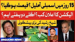 Sheikh Rasheed Big Prediction | Assemblies Dissolution | Election In Pakistan? | Breaking News
