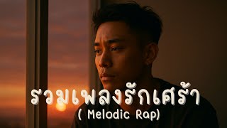 картинка: Сборник из 5 грустных песен о любви | Мелодичный рэп | #StorytellingThroughMusic Vol.100