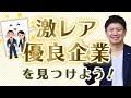 超穴場の隠れた優良企業・ホワイト企業を見つける方法