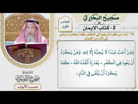 14- باب: من كره أن يعود في الكفر كما يكره أن يلقى في النار من الإيمان. - صحيح البخاري - عثمان الخميس