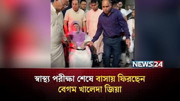 স্বাস্থ্য পরীক্ষা শেষে বাসায় ফিরছেন বেগম খালেদা জিয়া | NEWS24