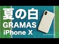 GRAMAS新作・夏の白！本革みたいな”EURO Passione" Shell PU Leather Case for iPhone X White