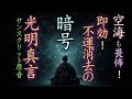 【聴き流し】不運消去│最強真言│光明真言│サンスクリット音源版