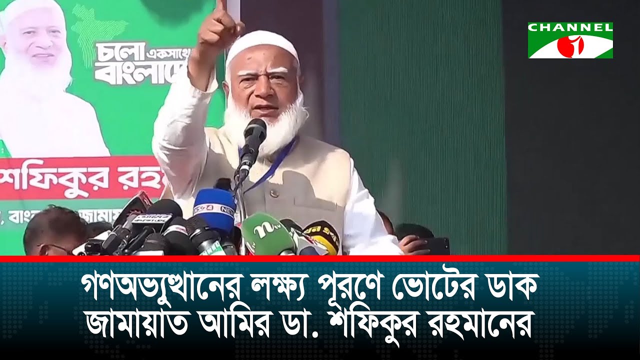 যারা নারীদের গায়ে হাত তোলে তাদের কাছে নারীরা নিরাপদ নয়: জামায়াত আমির