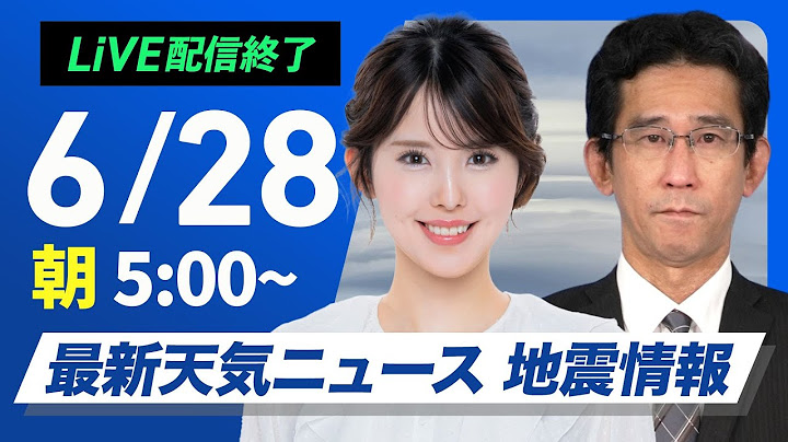 【ライブ配信終了】最新天気ニュース・地震情報 2025年6月28日(土)／猛暑レベルの厳しい暑さに警戒〈ウェザーニュースLiVEモーニング・小川千奈／山口剛央〉