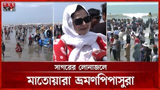 কক্সবাজার: উত্তাল ঢেউয়ের সঙ্গে পাল্লা দিচ্ছে লাখো পর্যটক | Cox&#39;s Bazar | Sea Beach | Somoy TV