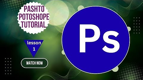 Pashto Photoshop learning lesson1 پښتو فتوشاپ لمړی درس 