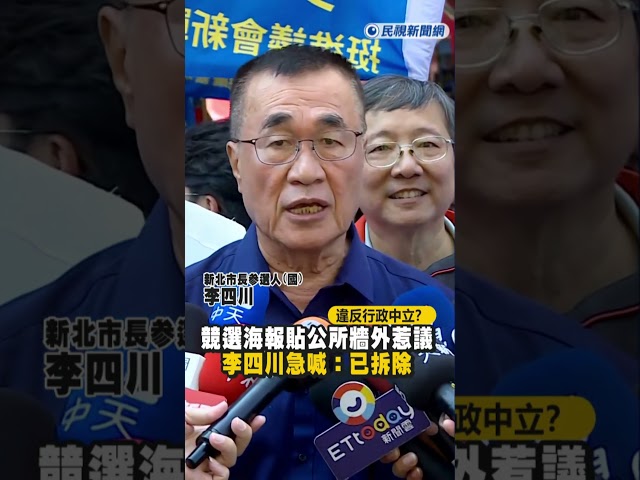 快新聞／違反行政中立？競選海報「竟貼公所牆外」惹議　李四川急喊：已拆除