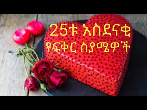 25ቱ አስደናቂ የፍቅር ስያሜዎች