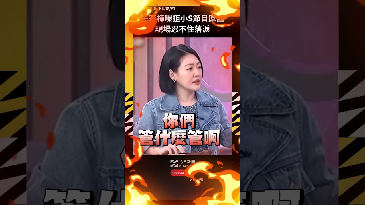 王彩樺曝拒小S節目原因 現場忍不住落淚｜NOWNEWS