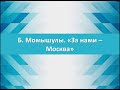 Бауыржан Момышулы  &quot;За нами -  Москва&quot;   7 класс