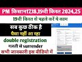 पीएम किसान सब कुछ ok पैसा नहीं आ रहा voluntary  surrender, double Registration  कैसे पैसा मिलेगा