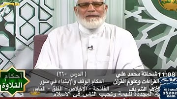 أحكام الوقف والابتداء في سور الفاتحة و الإخلاص والفلق و الناس | 26 أحكام التلاوة