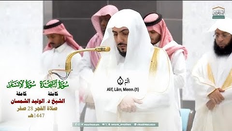 تلاوة فضيلة الشيخ د. الوليد_الشمسان من صلاة الفجر 28 صفر 1447هـ_سورتي السجدة والإنسان_#quran 