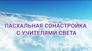 ПАСХАЛЬНАЯ СОНАСТРОЙКА С УЧИТЕЛЯМИ СВЕТА ✨✨✨