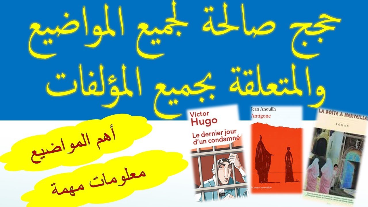 حجج صالحة لجميع المواضيع الامتحان الجهوي 1BAC حجج صالحة لأي موضوع باللغة الفرنسية