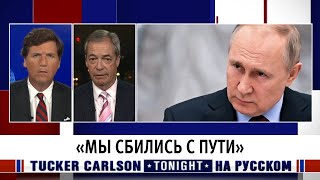 «Мы сбились с пути» [Такер Карлсон на русском]