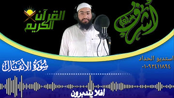 استمع بقلبك #سوره_الانفال_كامله_للقارئ_أشرف_بغدادي