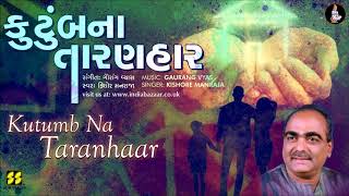 Father Song: Kutumb Na Taranhaar | કુટુંબના તારણહાર | Singer: Kishore Manraja | Music: Gaurang Vyas