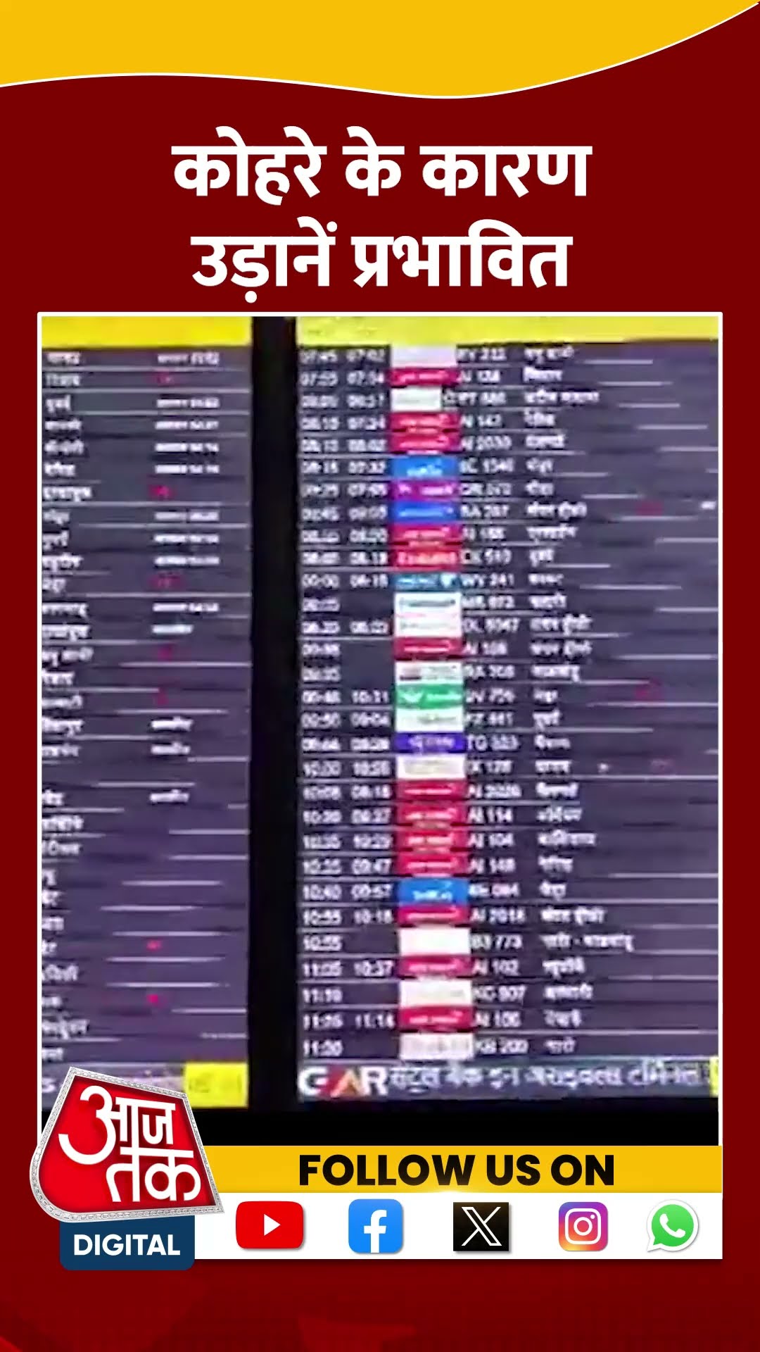 Delhi Weather: घने कोहरे के कारण  IGI Airport पर कई उड़ानें हुई लेट |  #shorts #shortvideo