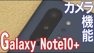 Galaxy Note 10+／カメラ機能紹介