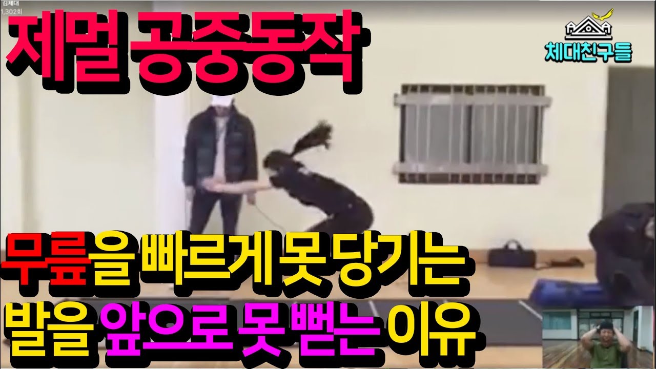 체대친구들 : [제멀 공중동작] 무릎을 가슴으로 빨리 올리지 못하는. 다리를 앞으로 뻗지 못하는 이유.
