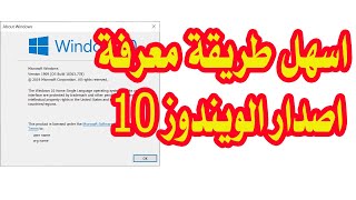 اسهل طريقة معرفة اصدار الويندوز 10