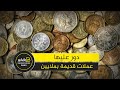 رقم خرافي لو معاك العملات القديمة دي هتبقي مليونير في لمح البصر 