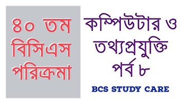 BCS ICT Preparation - BCS Computer and Information Technology-বিসিএস কম্পিউটার- তথ্যপ্রযুক্তি Part 8