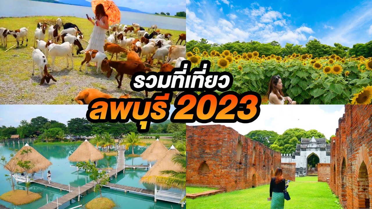 รวมที่เที่ยวลพบุรี 2023 - YouTube