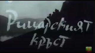 видео: НА ВСЕКИ КИЛОМЕТЪР  - СЕ1  ЕП12  -  РИЦАРСКИЯТ КРЪСТ картинка: НА ВСЕКИ КИЛОМЕТЪР  - СЕ1  ЕП12  -  РИЦАРСКИЯТ КРЪСТ