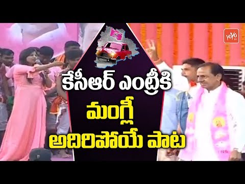 Mangli Super Song For KCR Entry | TRS Praja Ashirvada Sabha - Patancheru | Telangana | YOYO TV