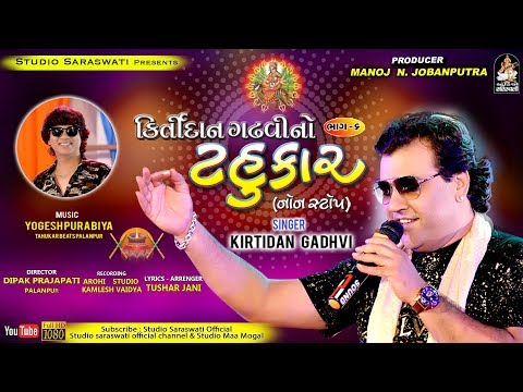 Kirtidan Gadhvi No Tahukar 6 | કિર્તીદાન ગઢવી નો ટહુકાર ૬ | Nonstop 2018 Full HD VIDEO