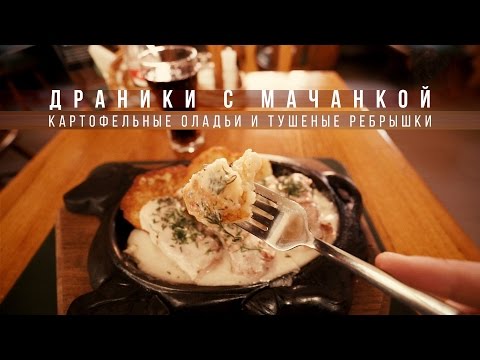 Видео рецепт Драники с мачанкой