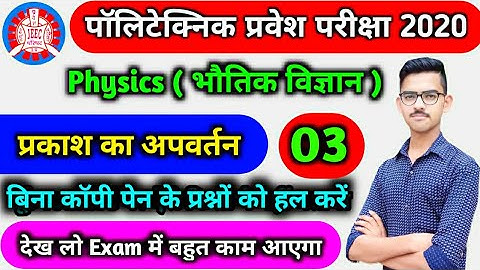 Polytechnic Entrance Exam Physics 2020 || Refraction of Light प्रकाश का अपवर्तन for Polytechnic ||