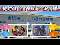 【石川県金沢市】金沢の幸を堪能しに『金沢港いきいき魚市』に行ってきた♪